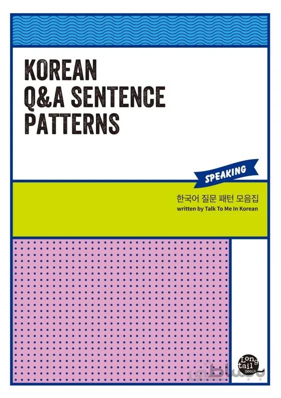 دانلود پی دی اف کتاب کره ای Korean Q&A Sentence Patterns EBOOK از فروشگاه کتاب سارانگ