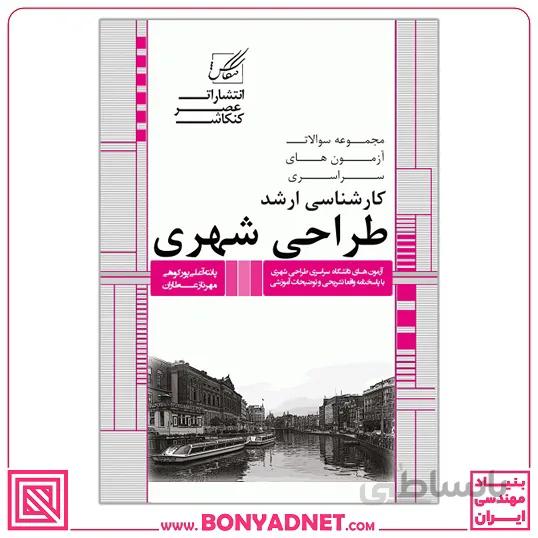 مجموعه سوالات کارشناسی ارشد طراحی شهری (جلد2)(ویژه دانشگاه سراسری)
