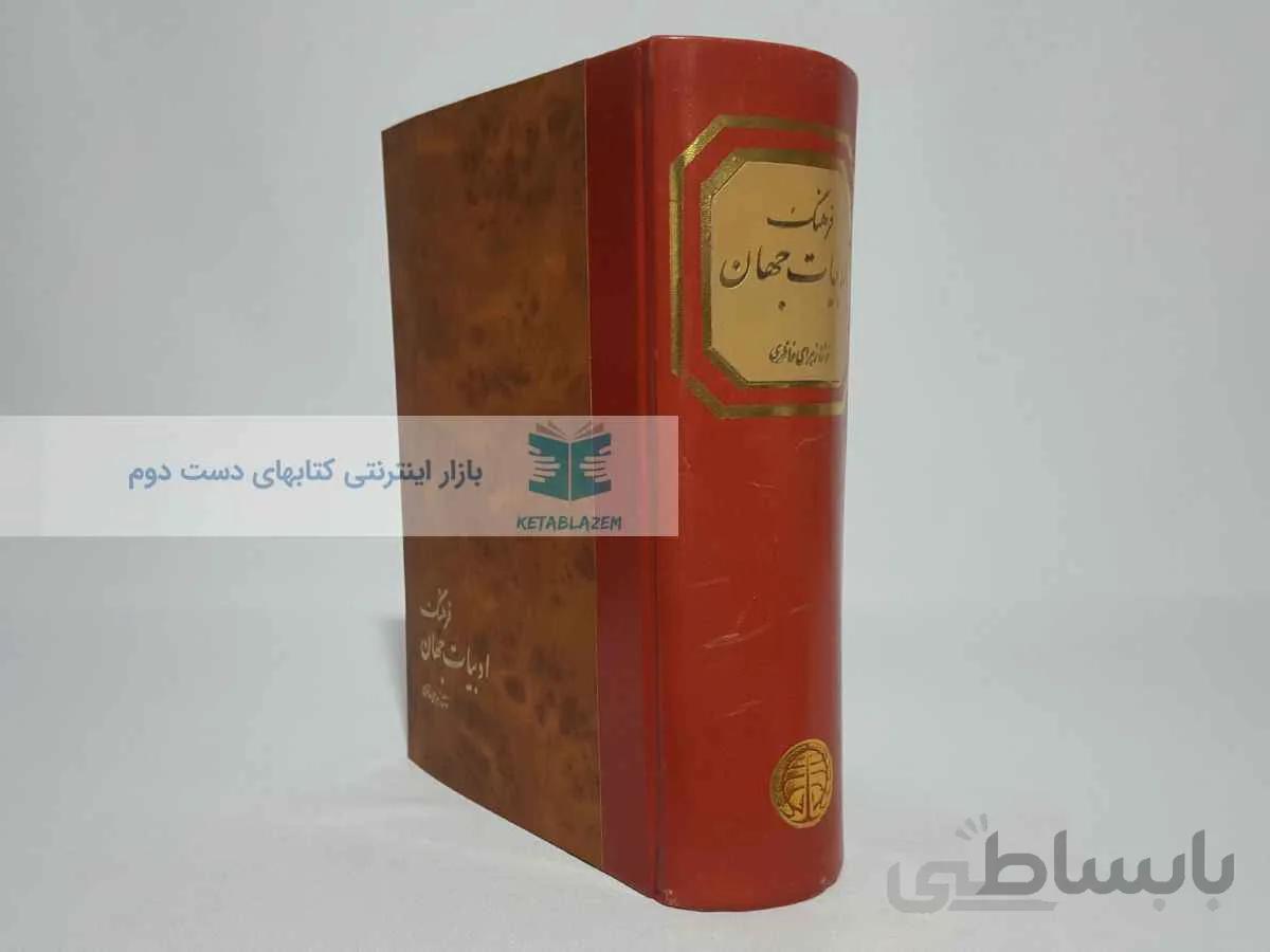 فرهنگ ادبیات جهان نوشتهی زهرا خانلری