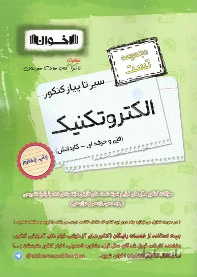 اخوان تست الکتروتکنیک سیرتاپیاز