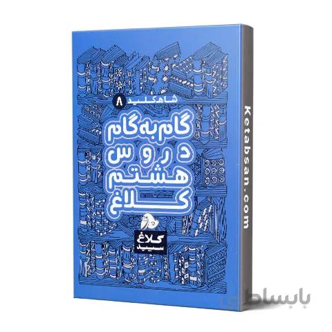 شاه کلید گام به گام دروس هشتم کلاغ سپید