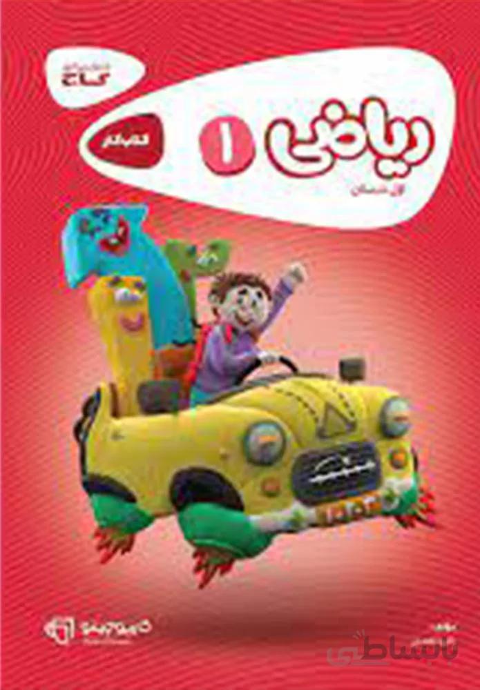 كتاب رياضي اول كارپوچينو (كد ناشر : 237)