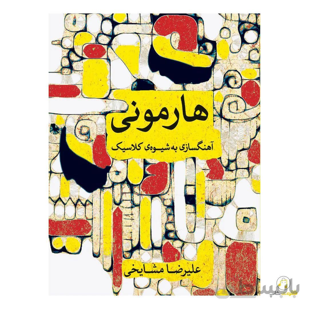 هارمونی (آهنگسازی به شیوه کلاسیک)