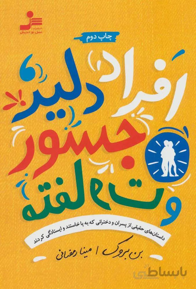 افراد دلير ، جسور و متفاوت (داستان های حقیقی از پسران و دخترانی که به پا خاستند و ایستادگی کردند) (كد ناشر : 113)