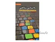کتاب روانشناسی شناختی ارتباط بین ذهن،پژوهش و تجربه های زندگی روزمره