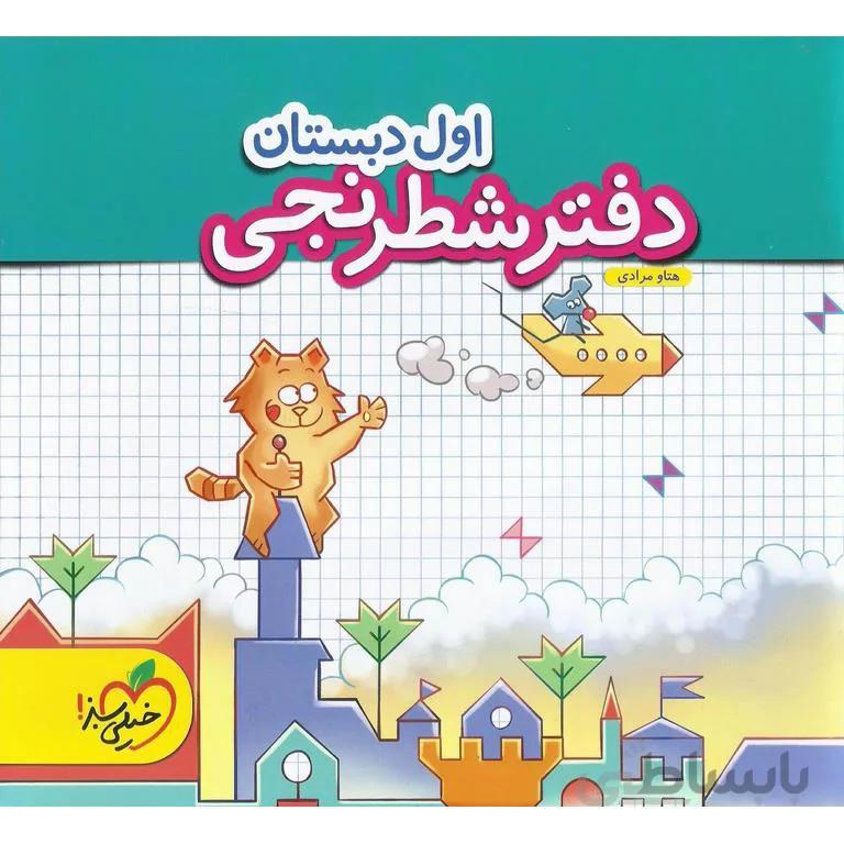 دفتر شطرنجی ریاضی اول خیلی سبز