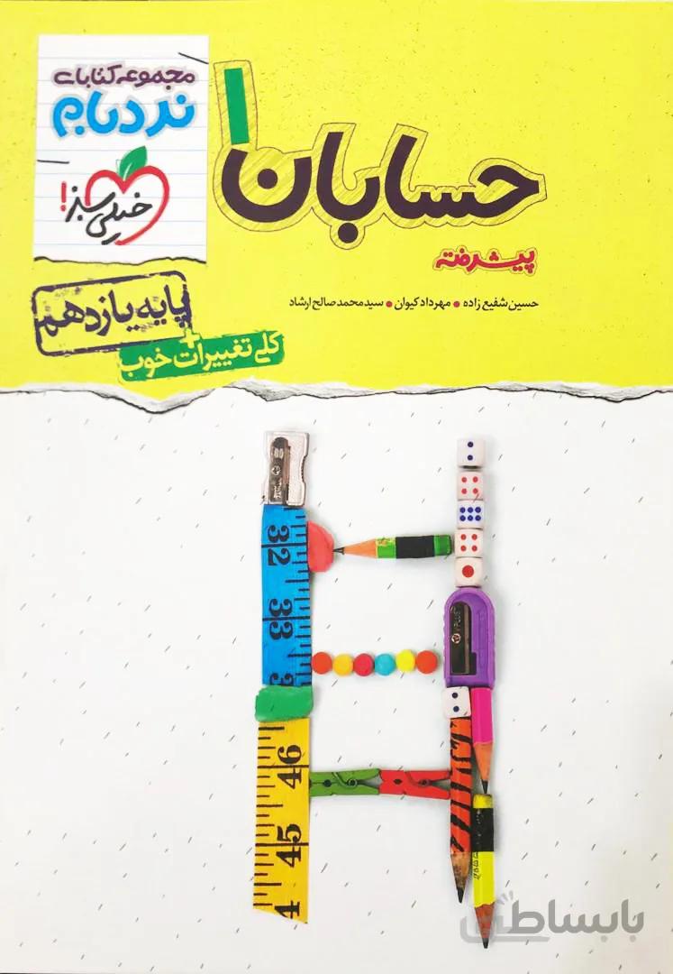 نردبام حسابان یازدهم 11 پیشرفته رشته ریاضی خیلی سبز
