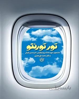 کتاب تور تورنتو