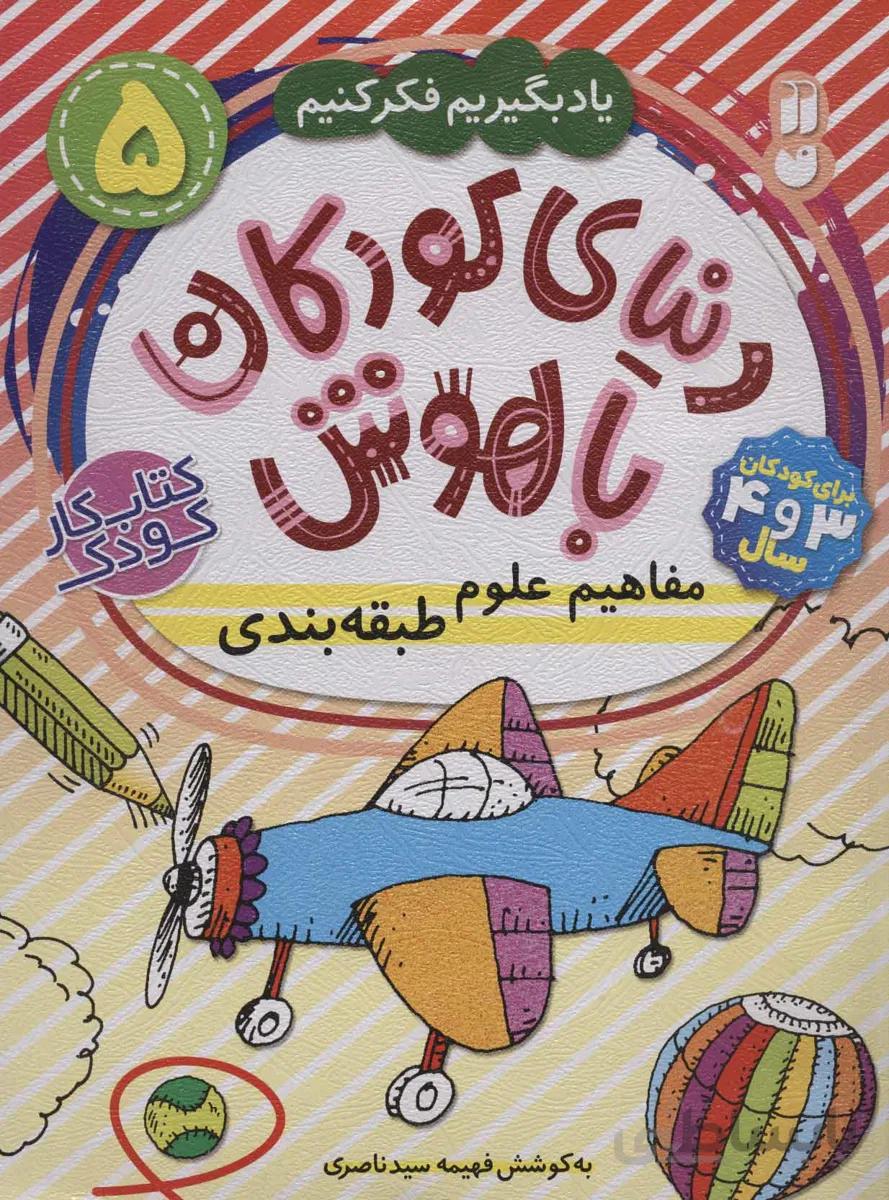 کتاب دنیای کودکان باهوش 5 (یاد بگیریم فکر کنیم:مفاهیم علوم،طبقه بندی) - اثر فهیمه سیدناصری