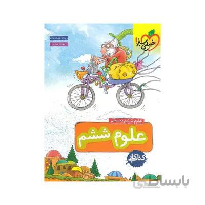 کتاب کار علوم ششم دبستان خیلی سبز