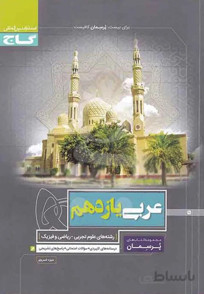 کتاب عربی یازدهم سری پرسمان (کد ناشر : 237)