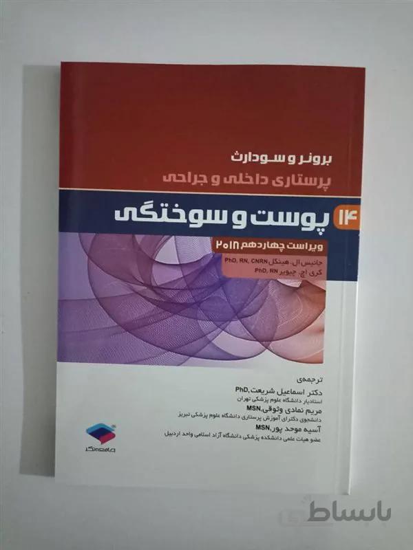 کتاب پرستاری داخلی و جراحی برونر و سودارث 2018 جلد 14 پوست و سوختگی