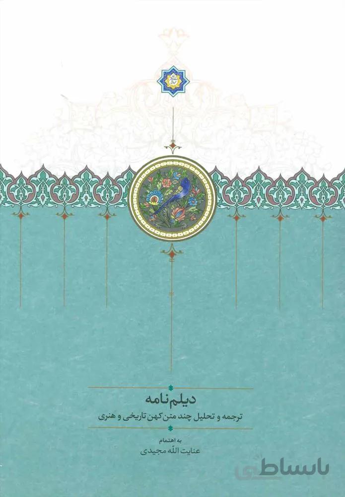 ديلم نامه (كد ناشر : 104)