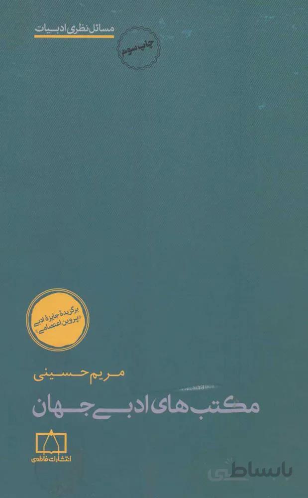 مكتب هاي ادبي (كد ناشر : 143)