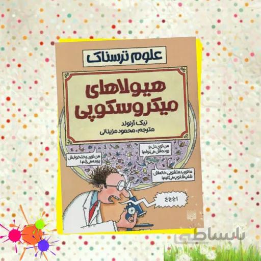 کتاب علوم ترسناک - هیولاهای میکروسکوپی