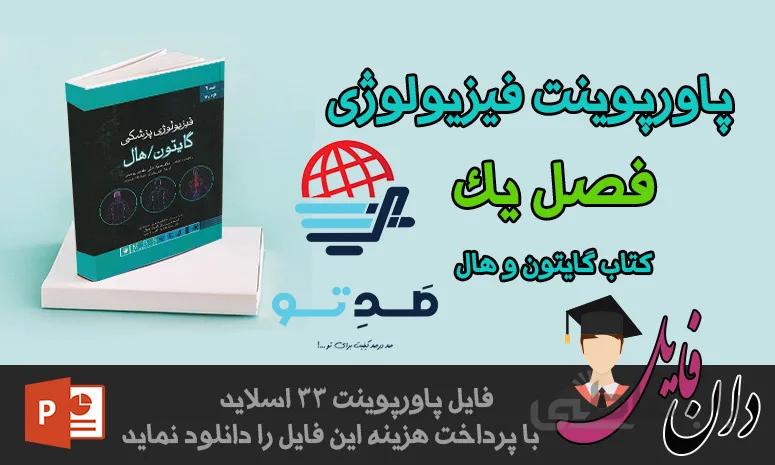 پاورپوینت فصل اول فیزیولوژی گایتون شامل 40 عنوان با پاورمتحرک - صدتو