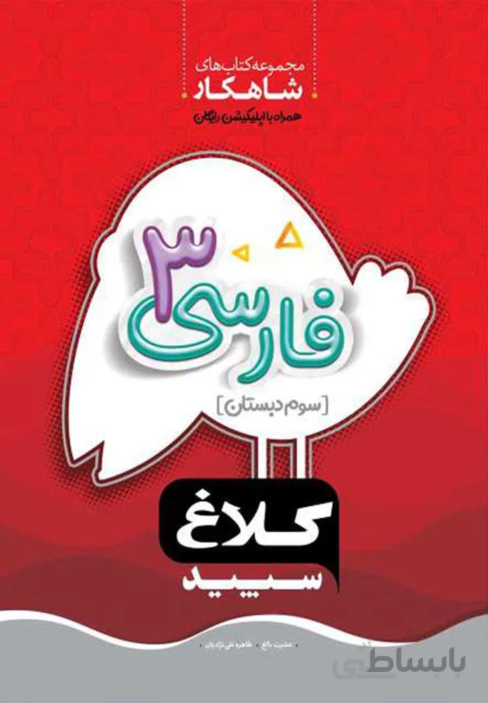 كتاب فارسي سوم سري شاهكار (كد ناشر : 237)