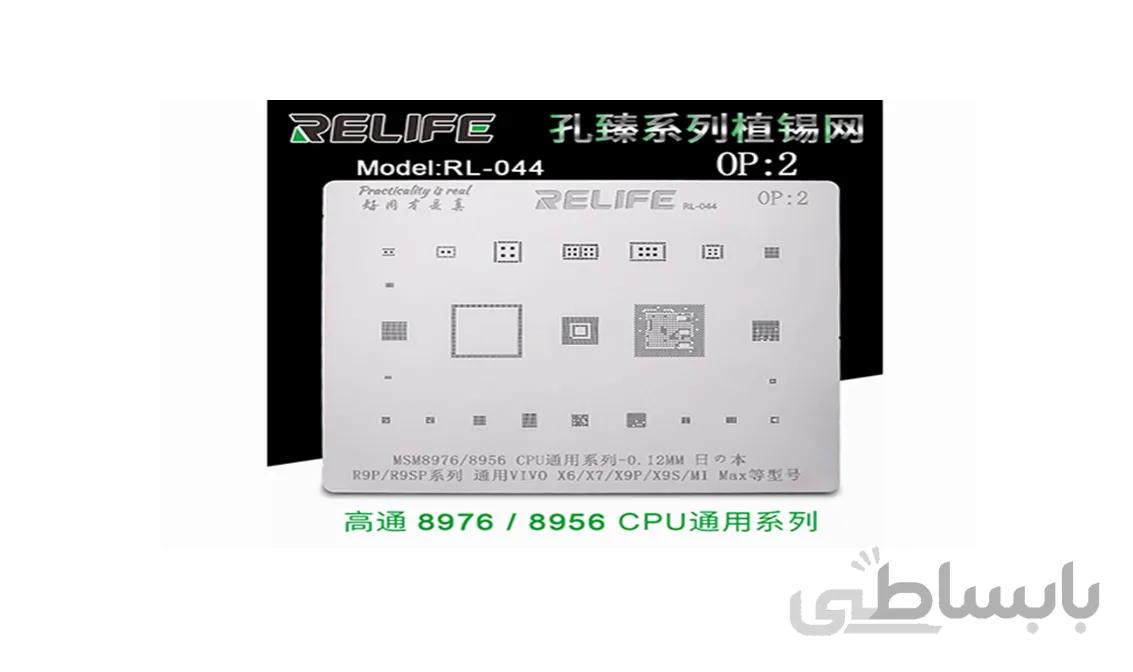 شابلون آی سی RELIFE RL-044 OP2 MSM8976/8956 CPU BGA stencil/0.12MM