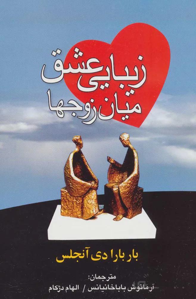 زيبايي عشق ميان زوج ها (كد ناشر : 118)