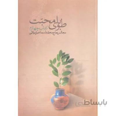 طوبای محبت 4