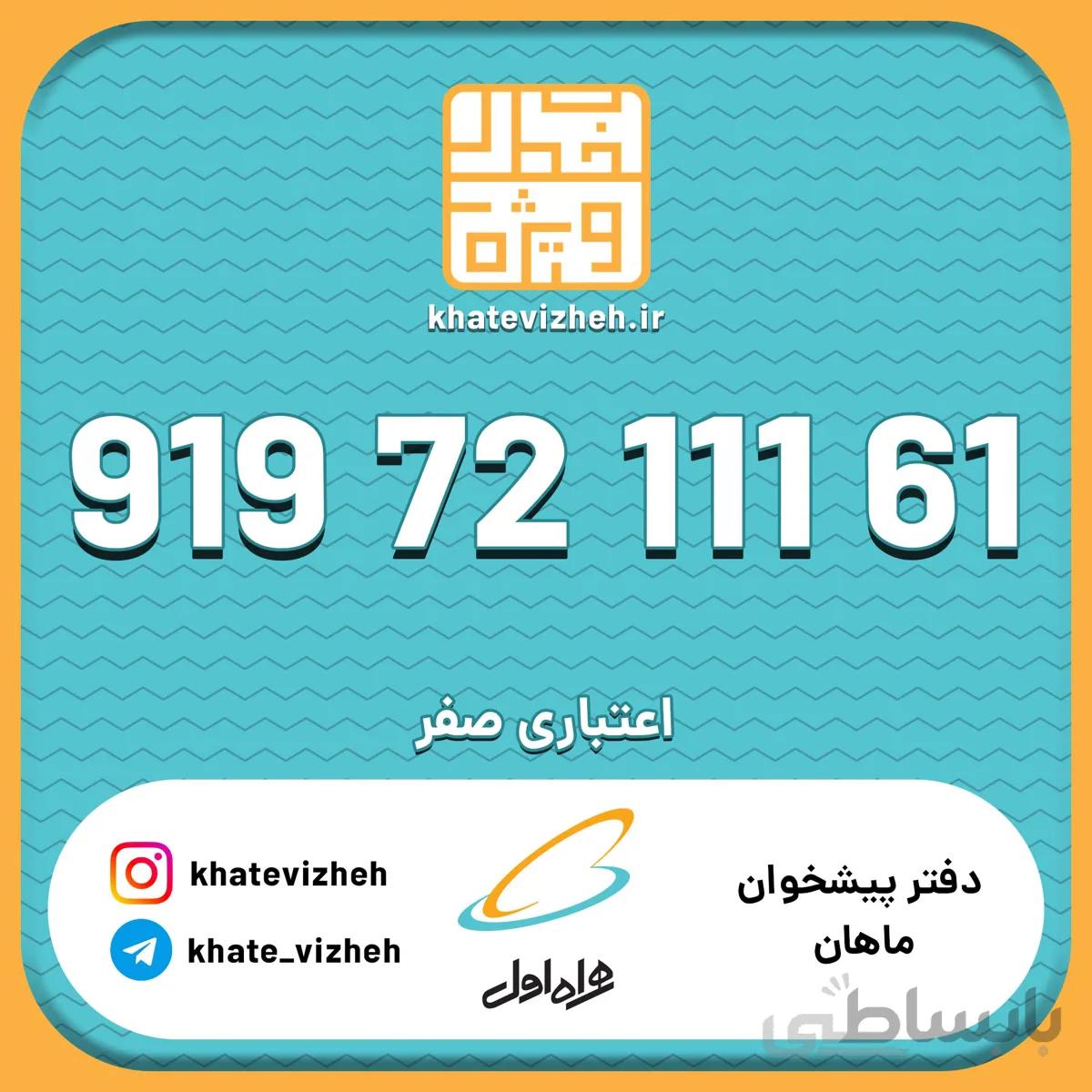 فروش سیمکارت رند اعتباری همراه اول 09197211161
