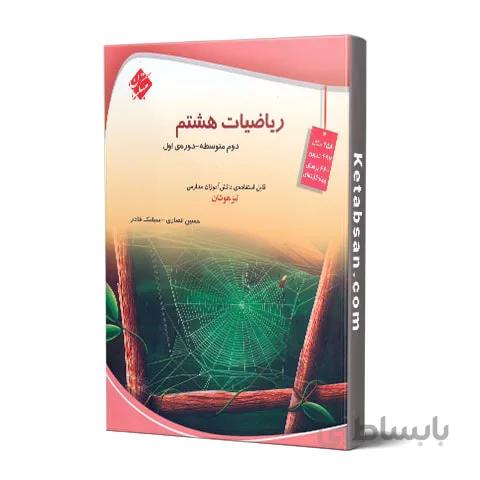 ریاضی هشتم تیزهوشان قادر-انصاری مبتکران