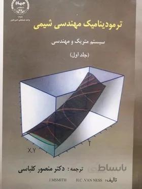 ترمودینامیک مهندسی شیمی جلد1/کلباسی