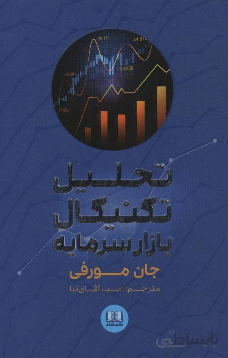 کتاب تحلیل تکنیکال بازار سرمایه اثر جان مورفی انتشارات شمشاد