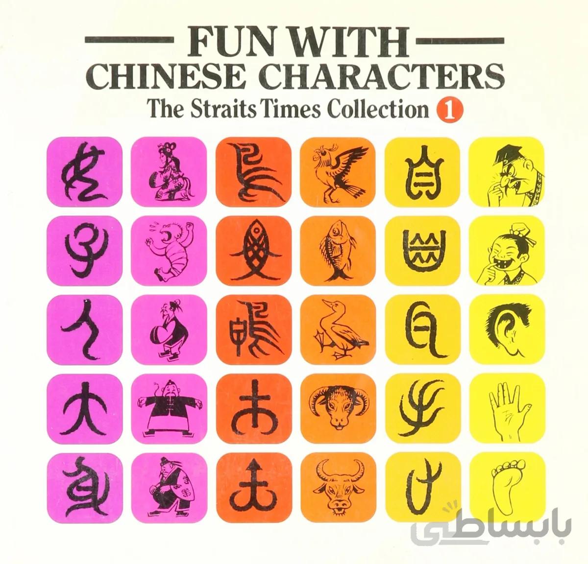 کتاب آموزش خنزه چینی Fun With Chinese Characters 1 فان ویت چاینیز از فروشگاه کتاب سارانگ