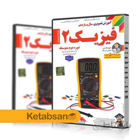 DVD آموزش تصویری فیزیک یازدهم رشته تجربی لوح دانش