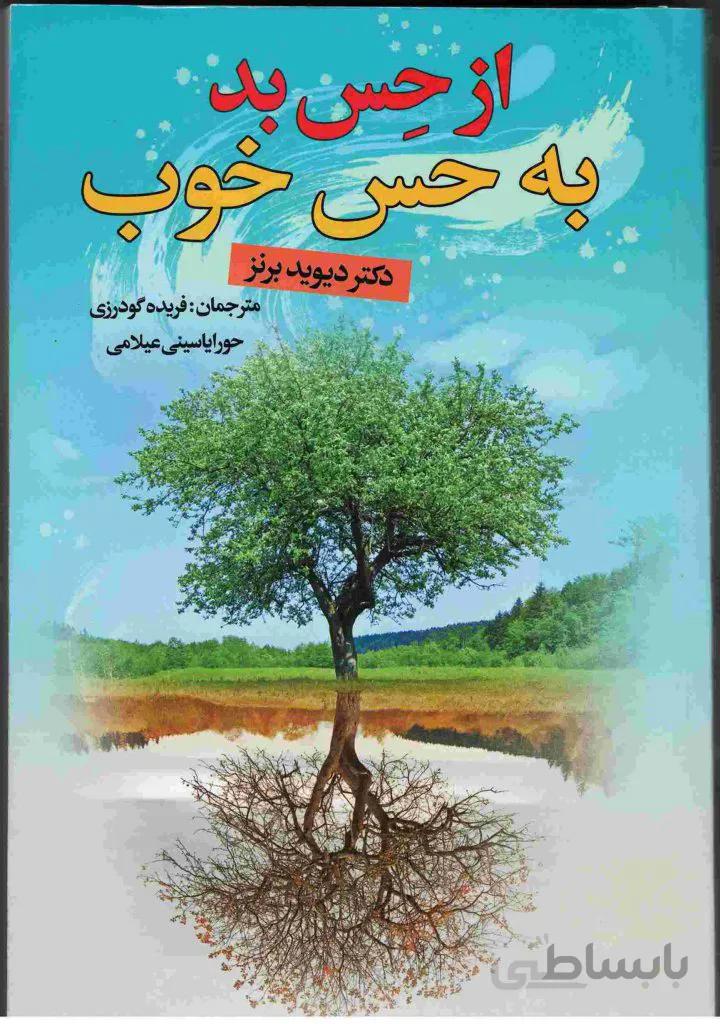 از حس بد به حس خوب