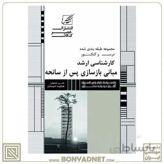 مبانی بازسازی پس از سانحه