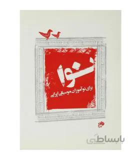 کتاب نوا برای نوآموزان موسیقی ایرانی اثر مجید وطنیان