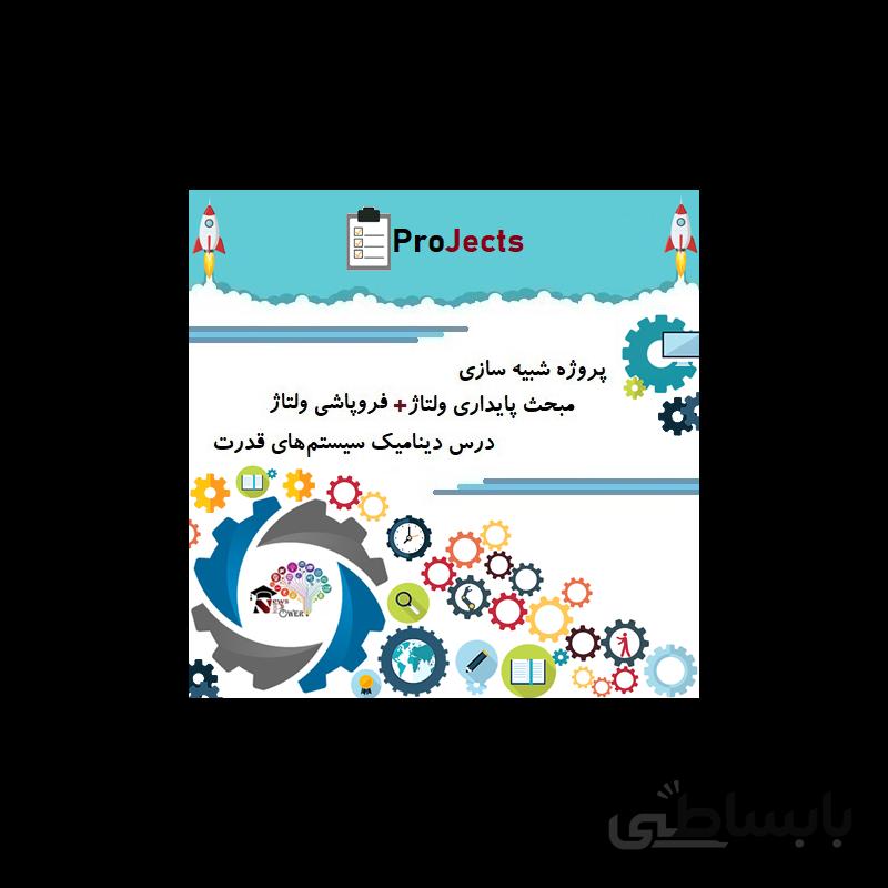 شبیه سازی مبحث پایداری ولتاژ و فروپاشی ولتاژ درس دینامیک سیستم های قدرت