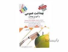 کتاب آزمون های استخدامی بهداشت عمومی و آموزش بهداشت انتشارات پرستش