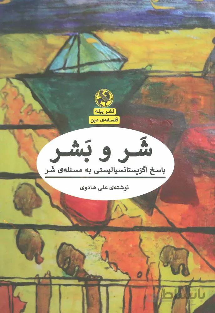 شر و بشر:پاسخ اگزیستانسیالیستی به مسئله ی شر (فلسفه ی دین)(کد ناشر : 241)