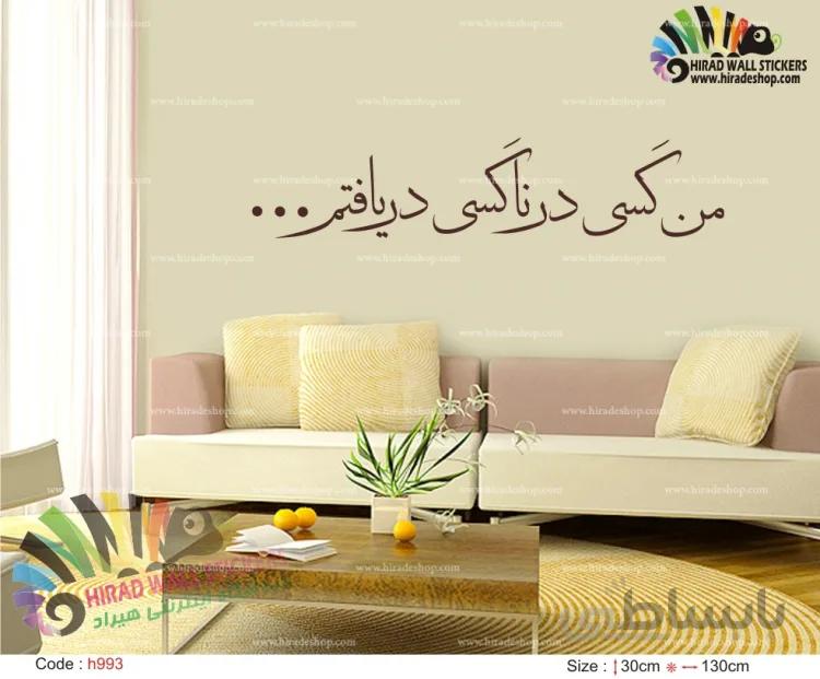 استیکر شعر من کسی در ناکسی دریافتم از مولانا Molana Poem Wallstickers کد h993