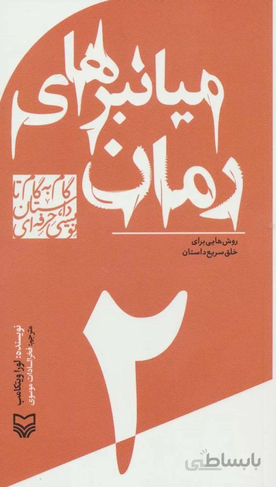 گام به گام تا داستان نویسی حرفه ای 2 (میانبرهای رمان:روش هایی برای خلق سریع داستان)(کد ناشر : 161)