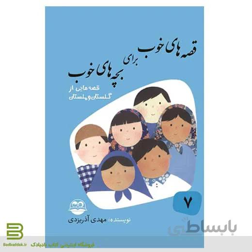 قصه های خوب برای بچه های خوب 7 (قصه هایی از گلستان و ملستان)