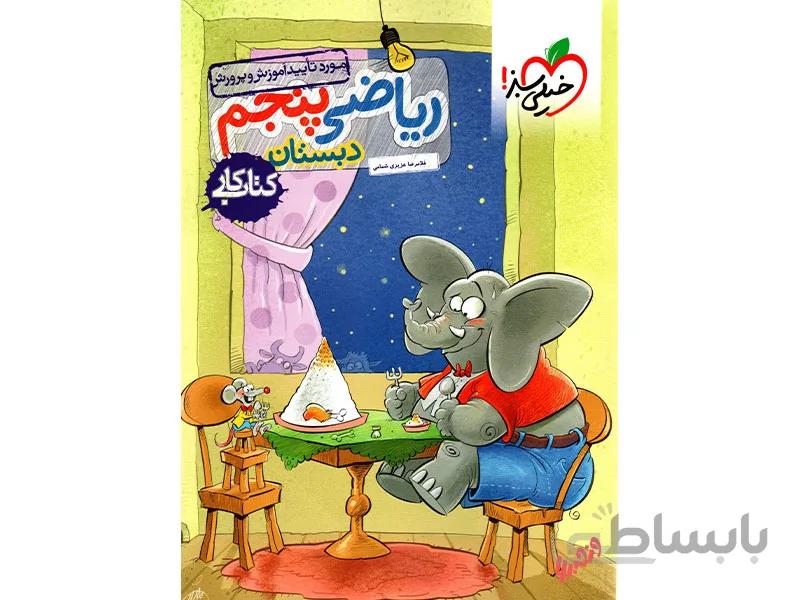 کتاب کار ریاضی پنجم خیلی سبز