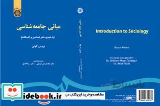 کتاب مبانی جامعه شناسی - اثر بروس کوئن