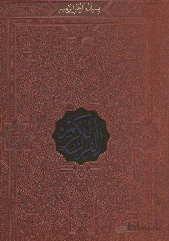 قرآن کریم (بدون ترجمه،ترمو،پلاک دار)(کد ناشر : 232)