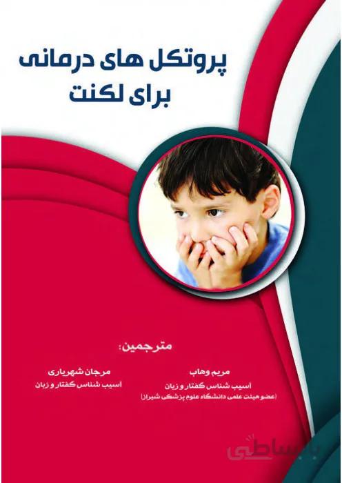 پروتکل های درمانی برای لکنت