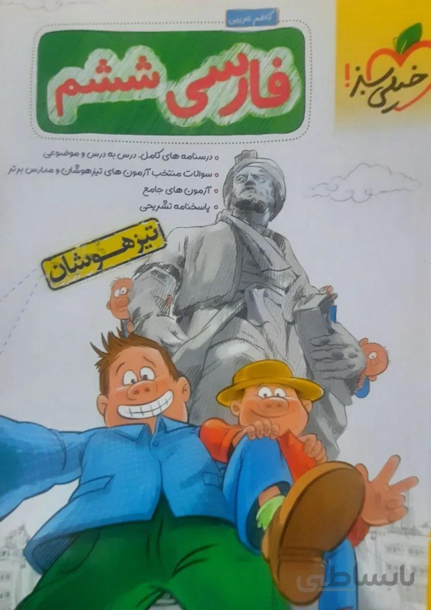 فارسی ششم دبستان تیزهوشان خیلی سبز