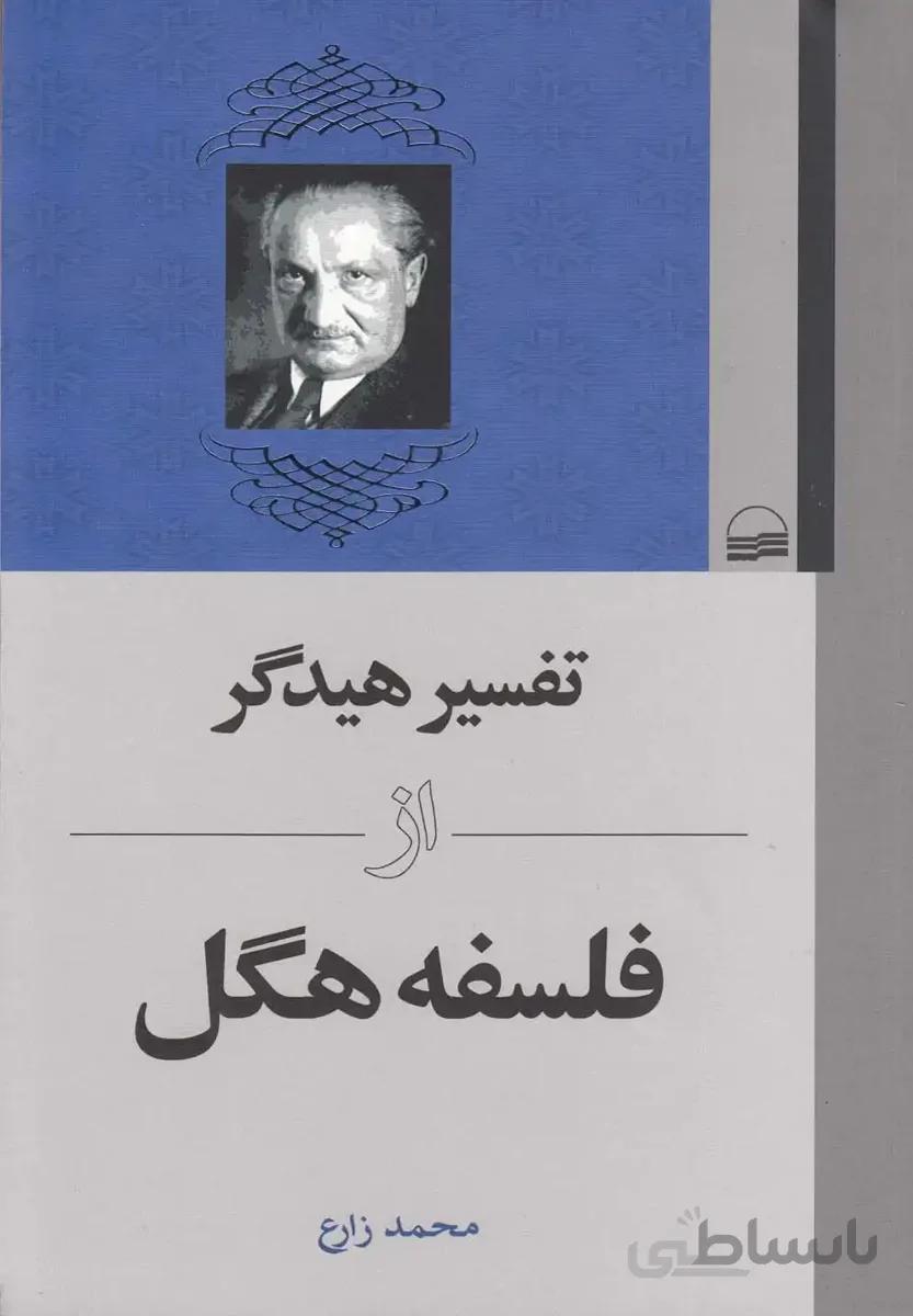 تفسیر هیدگر از فلسفه هگل