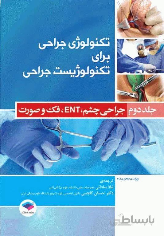 کتاب تکنولوژی جراحی برای تکنولوژیست جراحی 2018 جلد2 جراحی چشم ENT فک و صورت