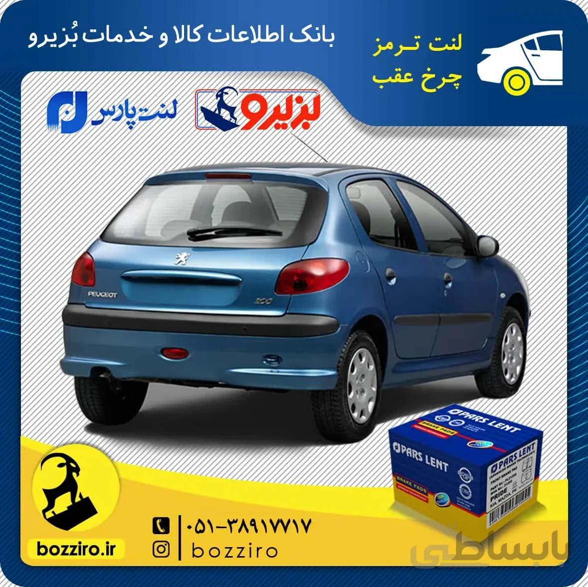 لنت ترمز چرخ عقب پژو 206 تیپ 2 مدل قبل از 95 برند “پارس لنت”