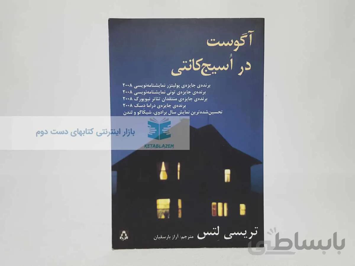 آگوست در اسیج کانتی نوشتهی تریسی لتس