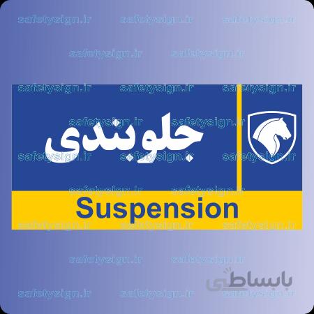 7951-جلوبندی – نمایندگی های ایران خودرو