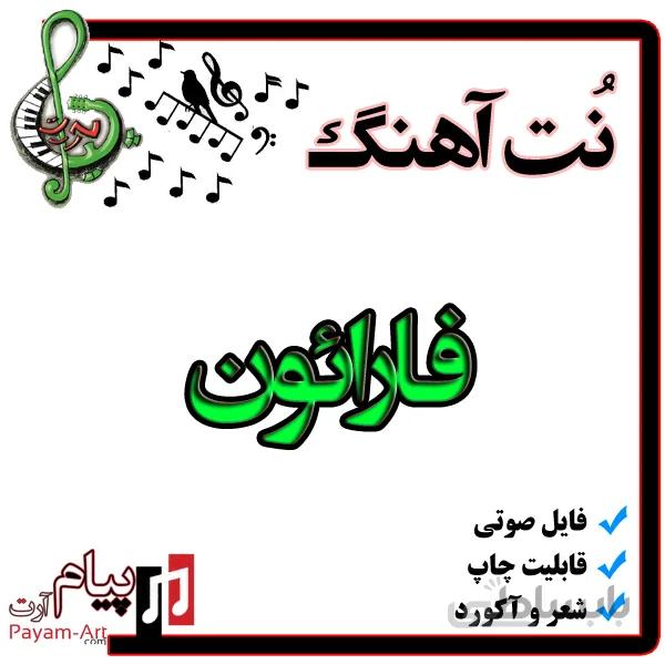 نت آهنگ فارائون